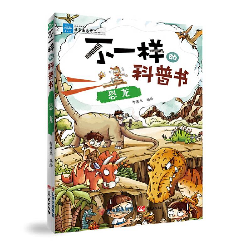 不一样的科普书——恐龙