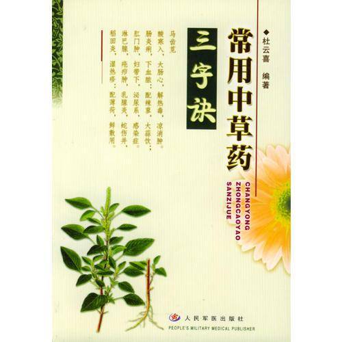 常用中草药三字诀
