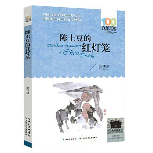 《陈土豆的红灯笼》（2023年百班千人暑期书单 四年级推荐阅读）