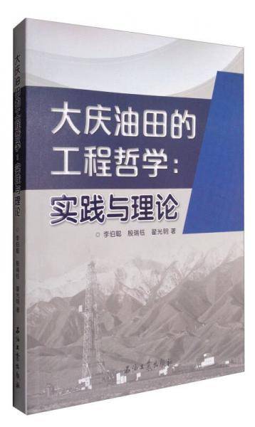 大庆油田的工程哲学：实践与理论