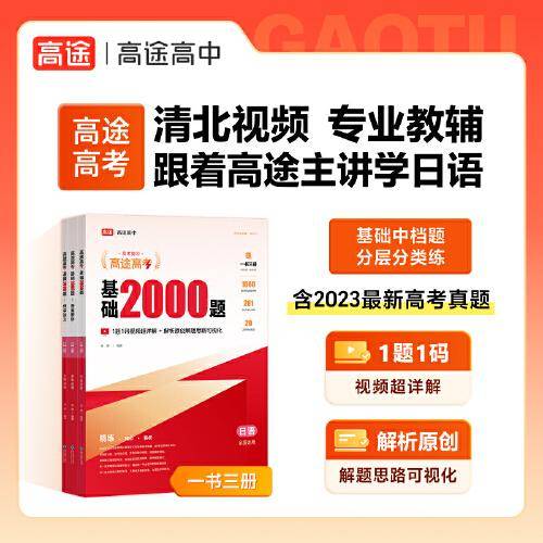 2024高途高考基础2000题日语
