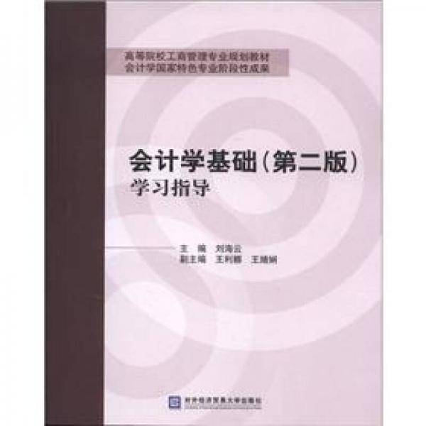 会计学基础
