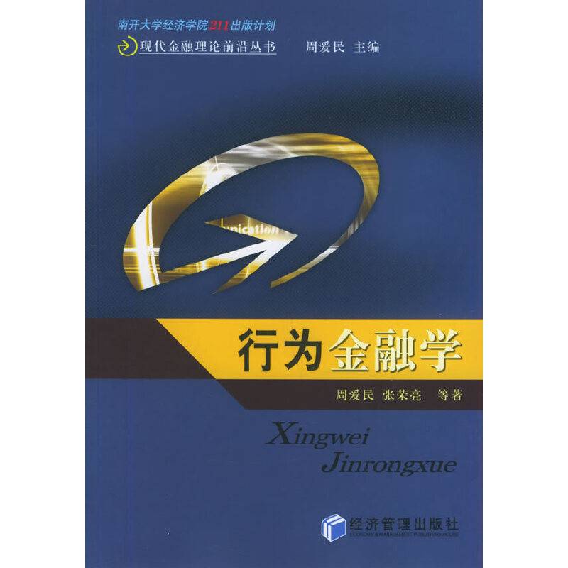 行为金融学——现代金融理论前沿丛书