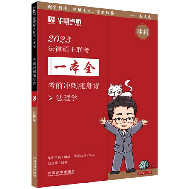 2023法律硕士联考一本全：考前冲刺随身背·法理学