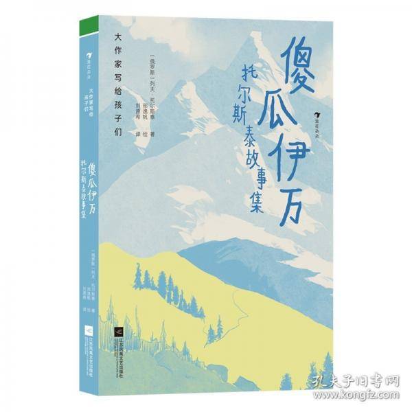大作家写给孩子们：傻瓜伊万：托尔斯泰故事集