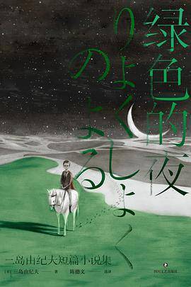 绿色的夜