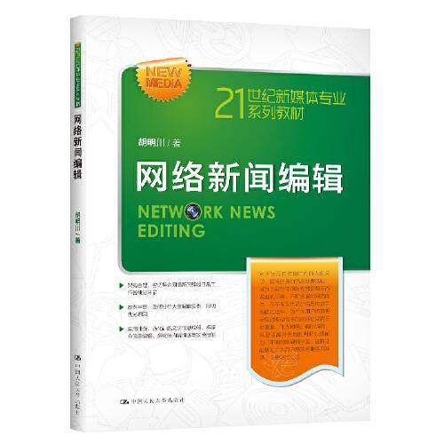 网络新闻编辑（21世纪新媒体专业系列教材）