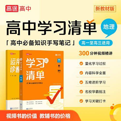 高中学习清单地理