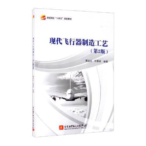 现代飞行器制造工艺（第2版）