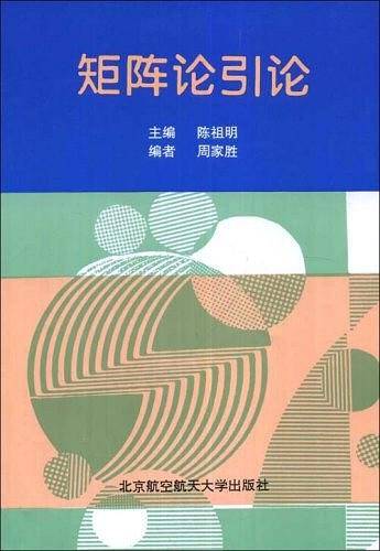 矩阵论引论