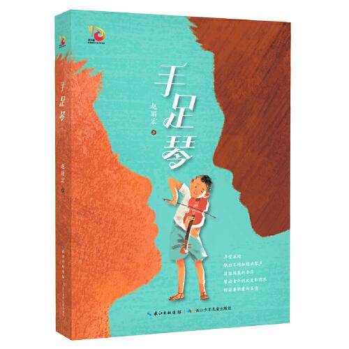 手足琴 赵丽宏 新作 金凤凰名家原创儿童小说书系
