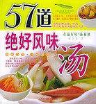 57道绝好风味汤