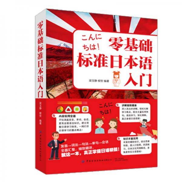 零基础标准日本语入门