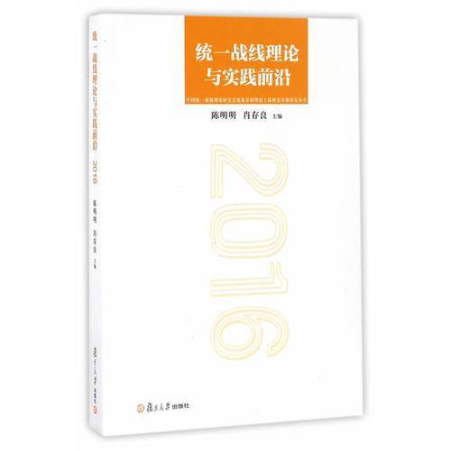 统一战线理论与实践前沿（2016）/中国统一战线理论研究会统战基础理论上海研究基地研究丛书