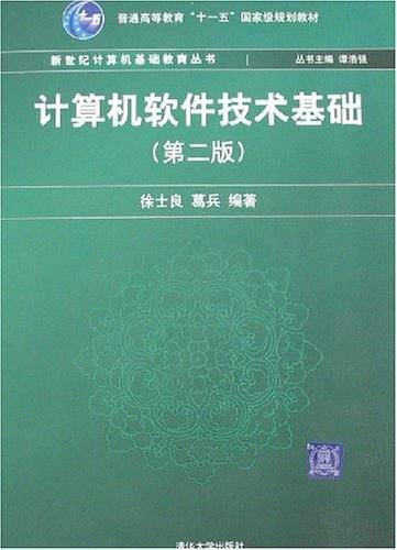 计算机软件技术基础