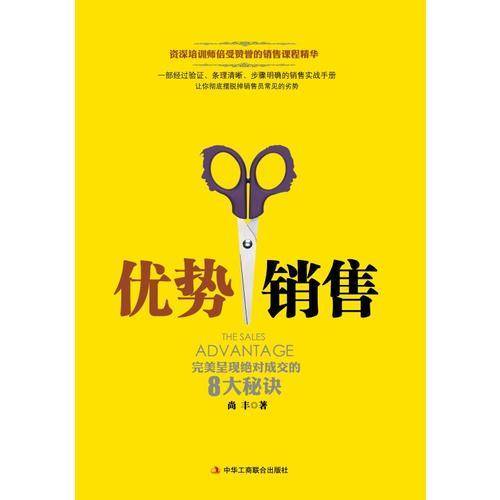 优势销售