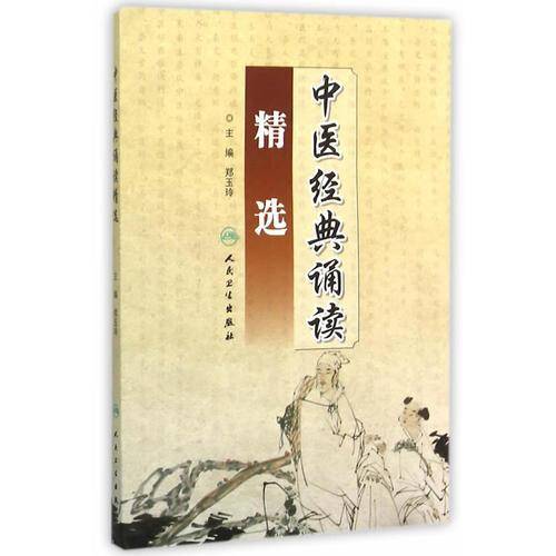 中医经典诵读精选
