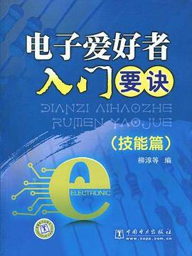 电子爱好者入门要诀