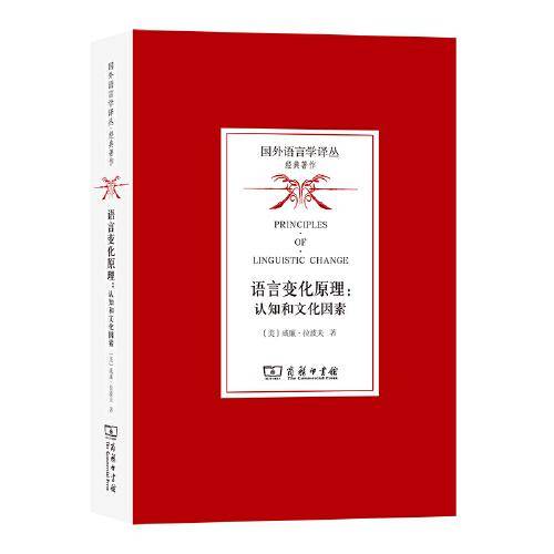 语言变化原理：认知和文化因素(国外语言学译丛·经典著作)