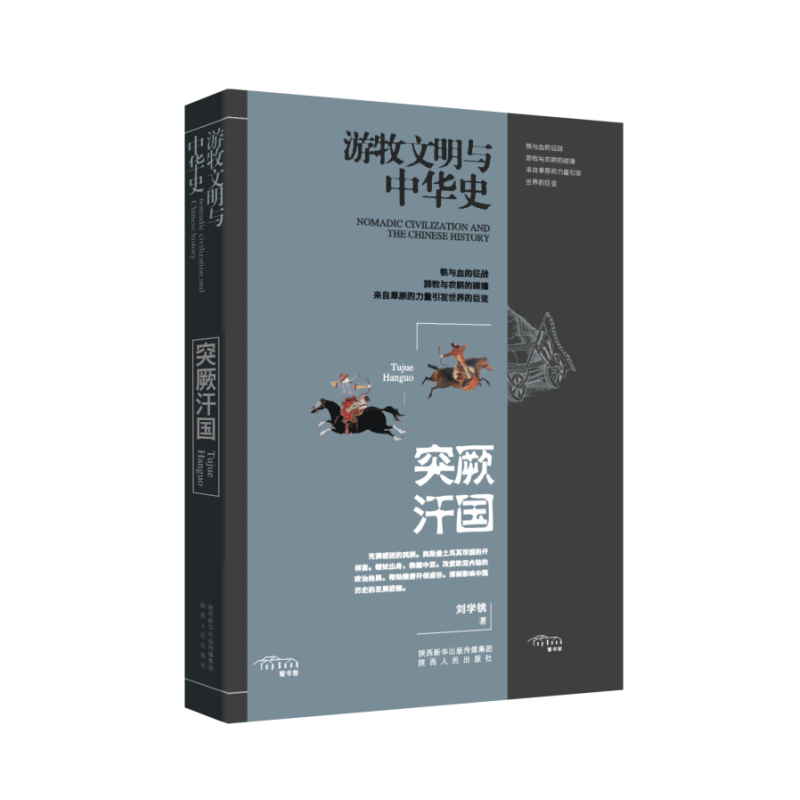 游牧文明与中华史：突厥汗国