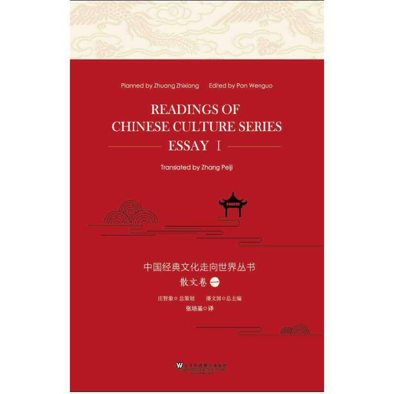 中国经典文化走向世界丛书：散文卷一