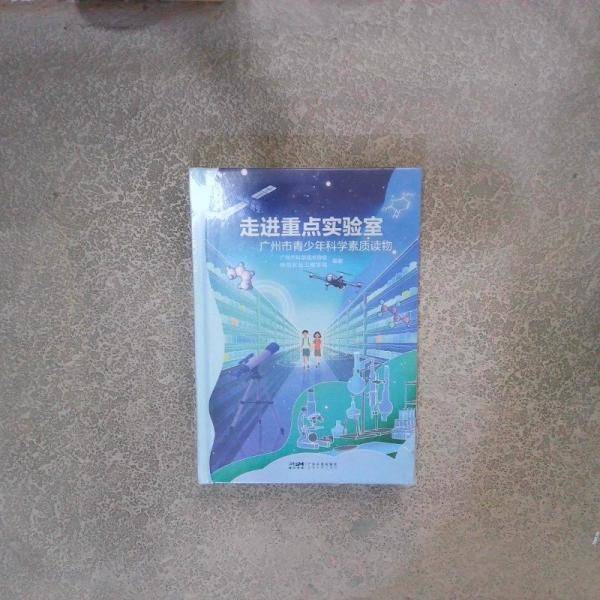 走进重点实验室 2023广州市青少年科学素质读物