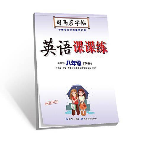 英语课课练（八年级下册 外研版）/司马彦字帖