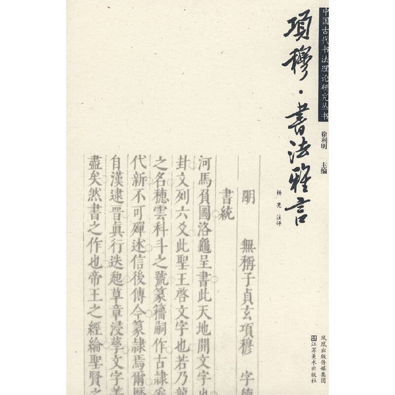 中国古代书法理论研究丛书－项穆《书法雅言》