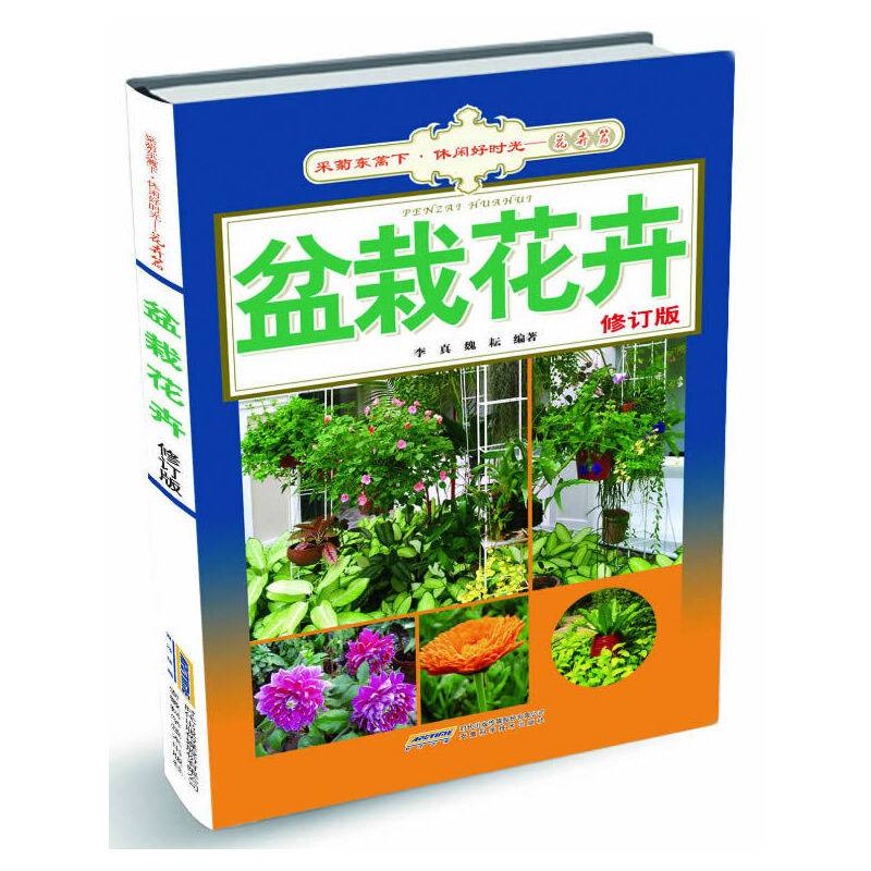 《盆栽花卉》修订版