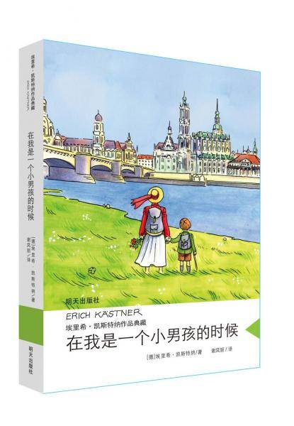 埃里希·凯斯特纳作品典藏——在我是一个小男孩的时候