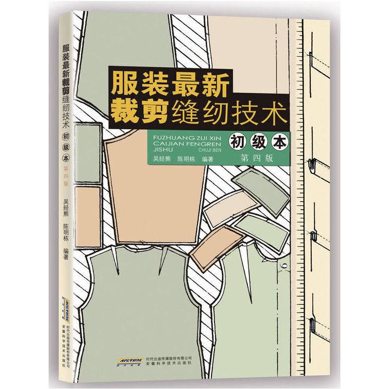 服装最新裁剪缝纫技术第四版