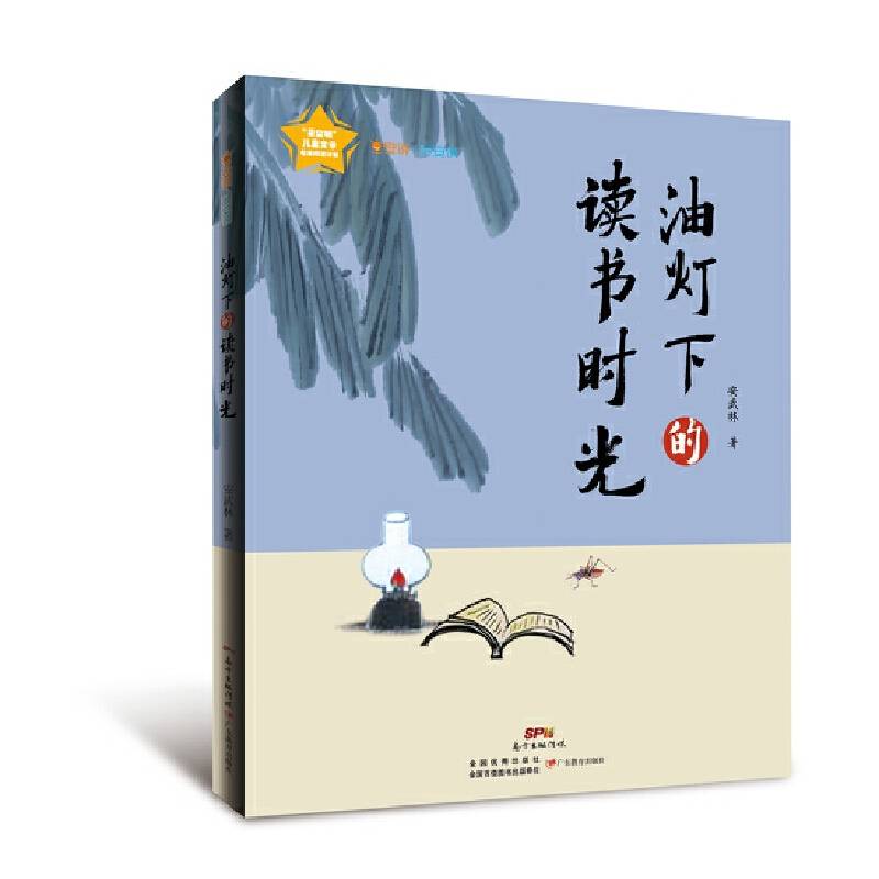 早安说・晚安说：油灯下的读书时光