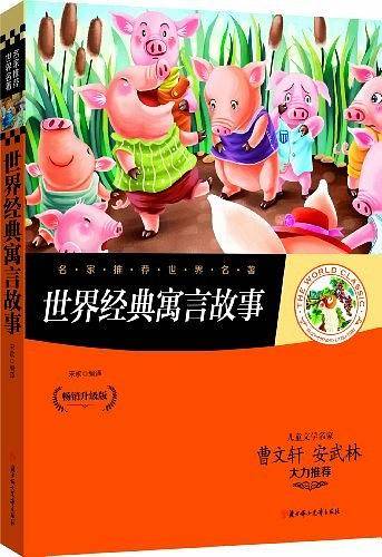 名家推荐世界名著：世界经典寓言故事