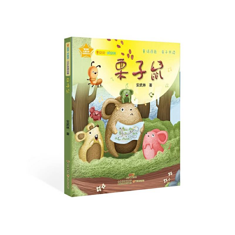 早安说・晚安说：栗子鼠