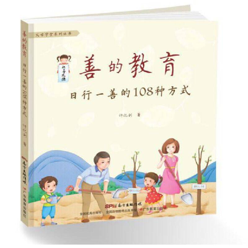 善的教育：日行一善的108种方式