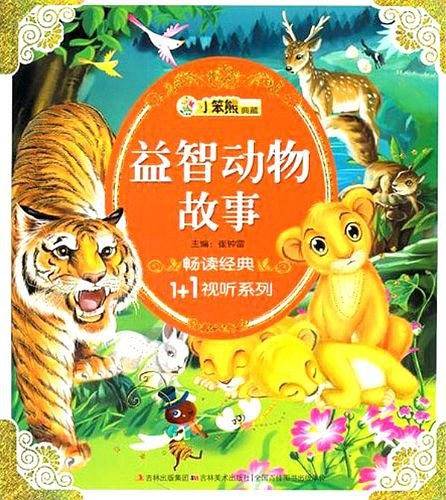 益智动物故事