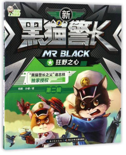 新黑猫警长（第二辑）：狂野之心