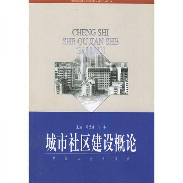 城市社区建设概论