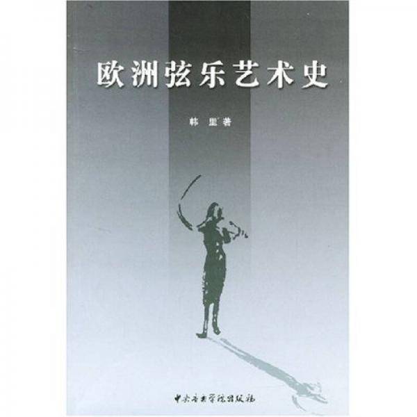 欧洲弦乐艺术史