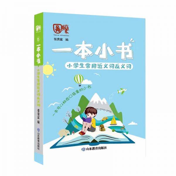 小学生常用近义词反义词/一本小书