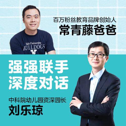常青藤爸爸对话名师：每个孩子都能爱上幼儿园