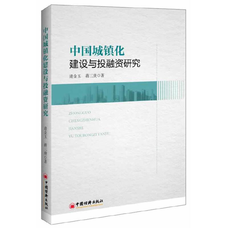 中国城镇化建设与投融资研究