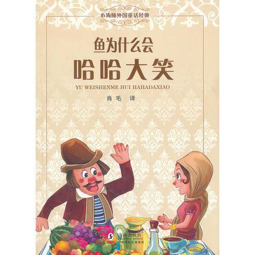 鱼为什么会哈哈大笑