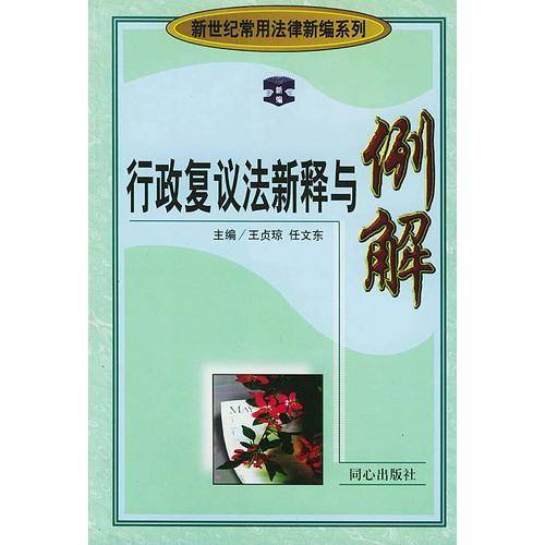 行政复议法新释与例解