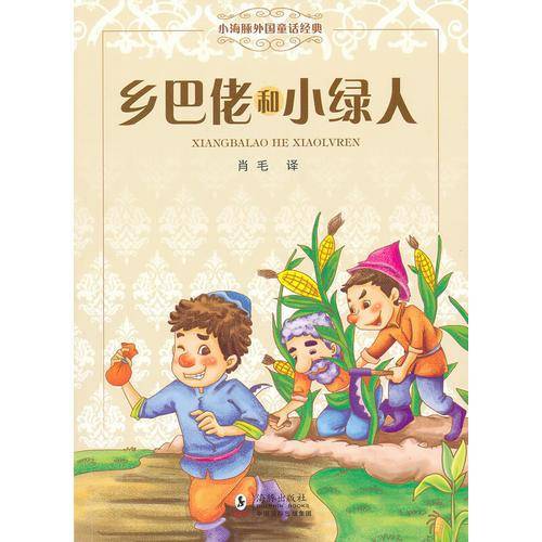 乡巴佬和小绿人