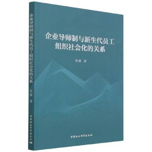 企业导师制与新生代员工组织社会化的关系
