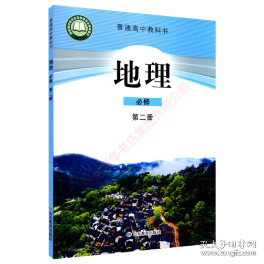 地理 必修第二册