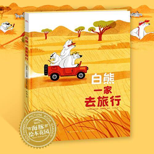 海豚绘本花园：白熊一家去旅行（精装硬壳书）