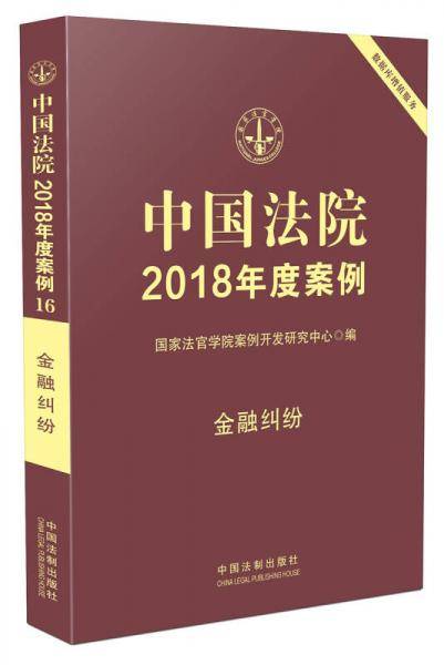 中国法院2018年度案例・金融纠纷