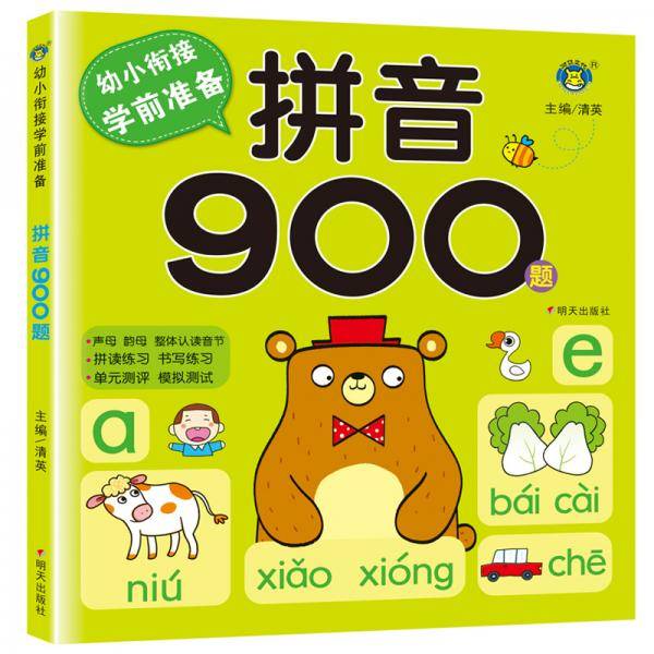 幼小衔接学前准备-拼音900题